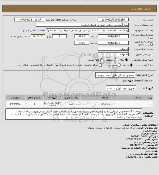 استعلام مصرفی پزشکی طبق لیست پیوست
