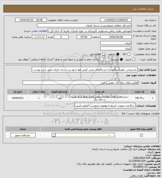 استعلام پشتیبانی، راهبری ونگهداری ایستگاهای پایش کیفی هوا شهر زرند استان کرمان طبق شرح پیوست