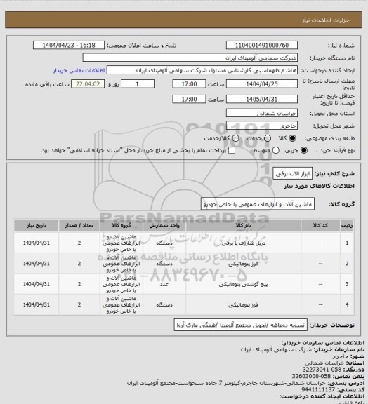 استعلام ابزار الات برقی