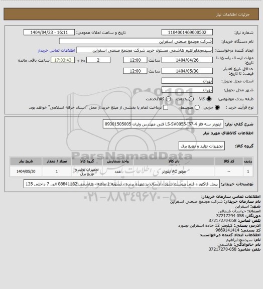استعلام اینورتر سه فاز LS-SV0055-IS7-4
فنی مهندس ولیان 09301505005