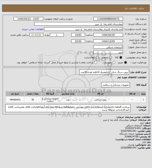 استعلام پروپ سنگ شکن یکبارمصرف pcnlبه تعداد50عدد