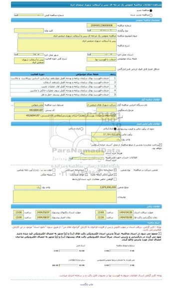 مناقصه، مناقصه عمومی یک مرحله ای بیس و آسفالت شهرک صنعتی اترک