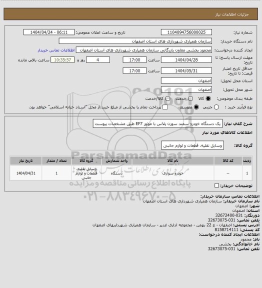 استعلام یک دستگاه خودرو سمند سورن پلاس با موتور EF7 طبق مشخصات پیوست