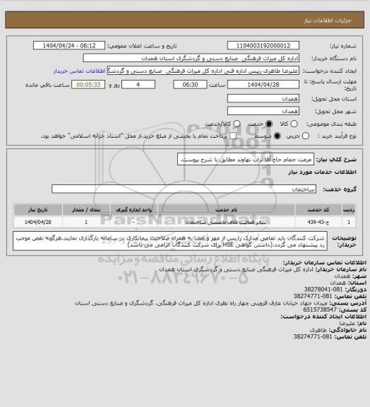 استعلام مرمت حمام حاج آقا تراب نهاوند مطابق با شرح پیوست.