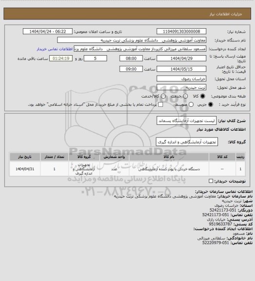 استعلام لیست تجهیزات آزمایشگاه پسماند