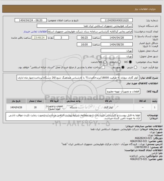 استعلام کولر گازی دیواری به ظرفیت 18000/برند+GمدلT1 با کارشناس هماهنگ شود/20 دستگاه/پرداخت:چهار ماه اداری