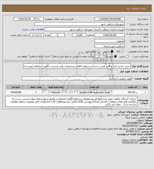 استعلام خرید حشره کش و قارچ کش بر اساس شرایط و اقلام و مشخصات فنی مندرج در آگهی استعلام (پیوست)