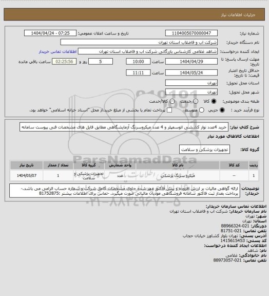 استعلام خرید 4عدد نوار کششی اتوسمپلر و 4 عدد میکروسرنگ آزمایشگاهی مطابق فایل های مشخصات فنی پیوست سامانه
