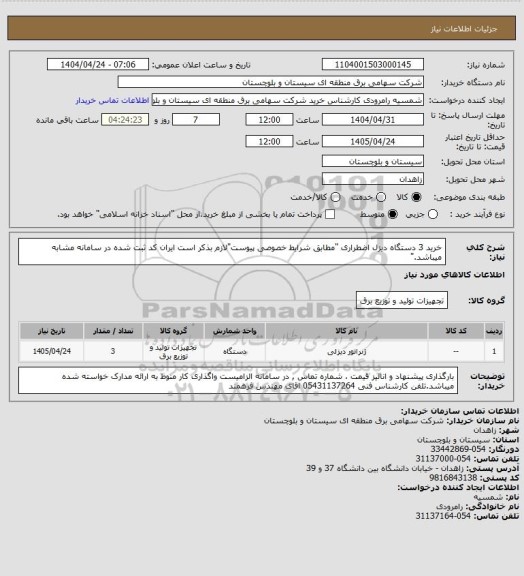 استعلام خرید 3 دستگاه دیزل اضطراری "مطابق شرایط خصوصی پیوست"لازم بذکر است ایران کد ثبت شده در سامانه مشابه میباشد."