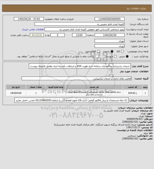 استعلام خدمات پشتیبانی و نگهداری سامانه احراز هویت SOS و ارتباطات یکپارچه ابری مطابق فایلهای پیوست