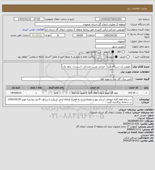 استعلام تعویض یک دستگاه مبدل حرارتی توربین نفسکی تاسیسات پتاوه یک