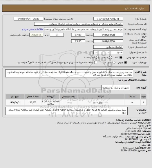 استعلام ست سرم-برچسب اصالت irc-هزینه حمل با فروشنده-پرداخت4ماهه-کاتالوگ مشابه-حتما قبل از تأیید سامانه نمونه ارسال شود-کالای بی کیفیت مرجوع با هزینه شرکت
