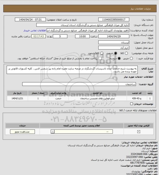 استعلام به پیوست شرح خدمات ایجاد تاسیسات گردشگری در عرصه سایت مقبره امام زاده پیر شمس الدین . کلیه کسورات قانونی بر عهده برنده می باشد