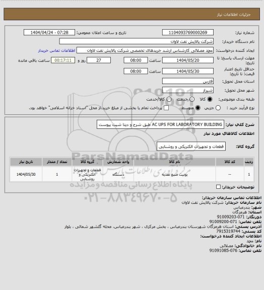 استعلام AC UPS FOR LABORATORY BUILDING طبق شرح و دیتا شیت پیوست
