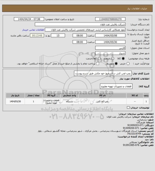 استعلام پمپ لجن کش سانتریفیوژ خود مکش طبق شرح پیوست