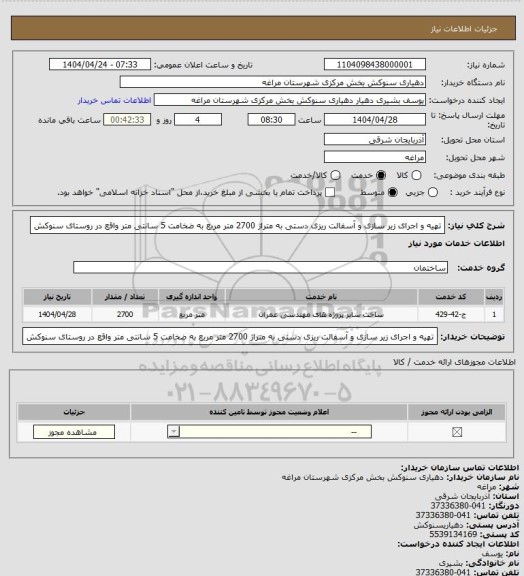 استعلام تهیه و اجرای زیر سازی و آسفالت ریزی دستی به متراژ 2700 متر مربع به ضخامت 5 سانتی متر واقع در روستای سنوکش