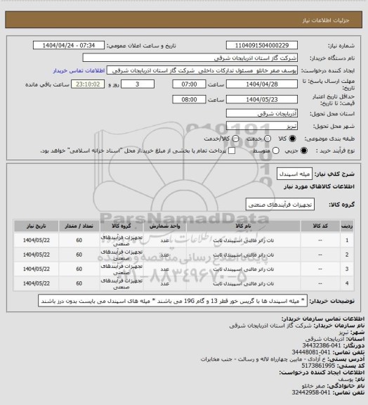 استعلام میله اسپندل