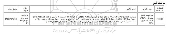 مناقصه عمومی دو مرحله ای، مجموعه کامل پینیون و یاتاقان های بال میل NHI