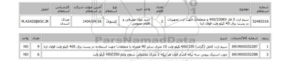 استعلام سیم ارت 3 فاز 400/230KV و متعلقات جهت ارت تجهیزات در پست برق 40 کیلو ولت فولاد ارنا