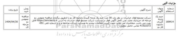 مناقصه عمومی دو مرحله ای، جرم یک پارچه گنبدی دلتازون فاز دو