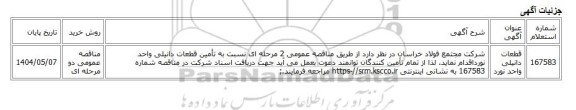 مناقصه عمومی دو مرحله ای، قطعات دانیلی واحد نورد