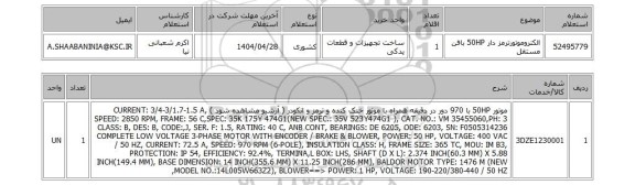 استعلام الکتروموتورترمز دار 50HP بافن مستقل