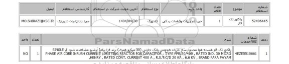 استعلام راکتور تک فاز