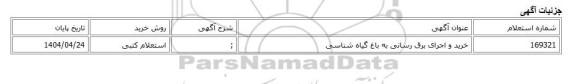 استعلام کتبی، خرید و اجرای برق رسانی به باغ گیاه شناسی