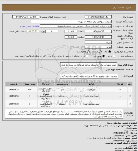 استعلام خرید تجهیزات برق آزمایشگاه پدافند غیرعامل در پست طرشت
