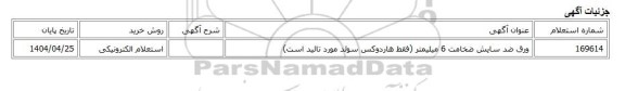 استعلام الکترونیکی، ورق ضد سایش ضخامت 6 میلیمتر (فقط هاردوکس سوئد مورد تائید است)