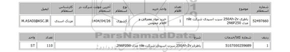استعلام باطری 250Ah-2v سرب اسیدی شرکت nile مدل 2N6P250