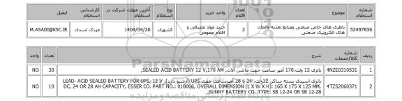 استعلام باطری های خاص صنعتی ومنابع تغذیه والمان های الکترونیک صنعتی