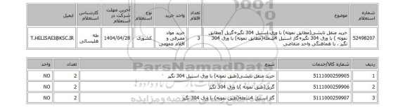 استعلام خرید منقل تابشی(مطابق نمونه) با ورق استیل 304 نگیر+گریل (مطابق نمونه ) با ورق 304 نگیر+گاز استیل 4شعله(مطابق نمونه) با ورق 304 نگیر ، با هماهنگی واحد متقاضی