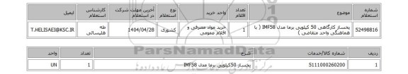 استعلام یخساز کارگاهی 50 کیلویی برما مدل IMF58 ( با هماهنگی واحد متقاضی )