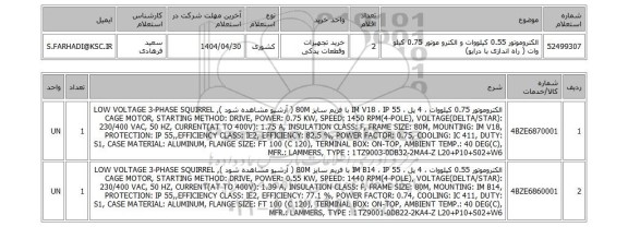 استعلام الکتروموتور 0.55 کیلووات و الکترو موتور 0.75 کیلو وات ( راه اندازی با درایو)