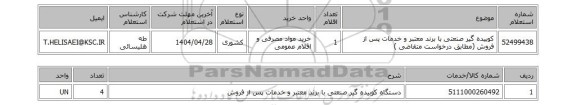 استعلام کوبیده گیر صنعتی با برند معتبر و خدمات پس از فروش (مطابق درخواست متقاضی )