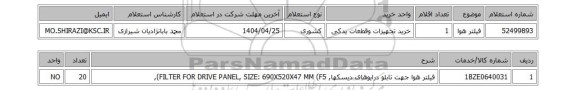 استعلام فیلتر هوا