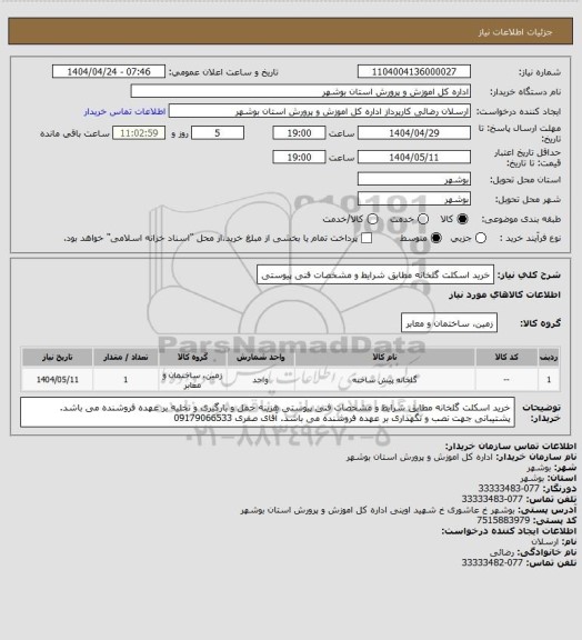 استعلام خرید اسکلت گلخانه مطابق شرایط و مشخصات فنی پیوستی
