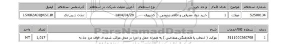 استعلام موکت
