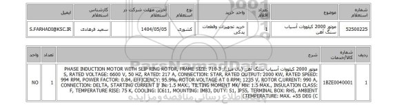 استعلام موتور 2000 کیلووات آسیاب سنگ آهن