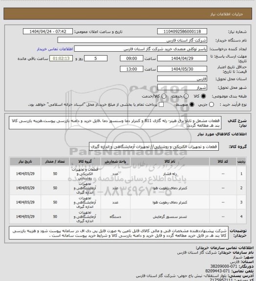 استعلام قطعات مشعل و تابلو برق هیتر- رله گازی 811 و کنترلر دما وسنسور دما .فایل خرید و دامنه بازرسی پیوست.هزینه بازرسی کالا بند هـ مطالعه گردد.