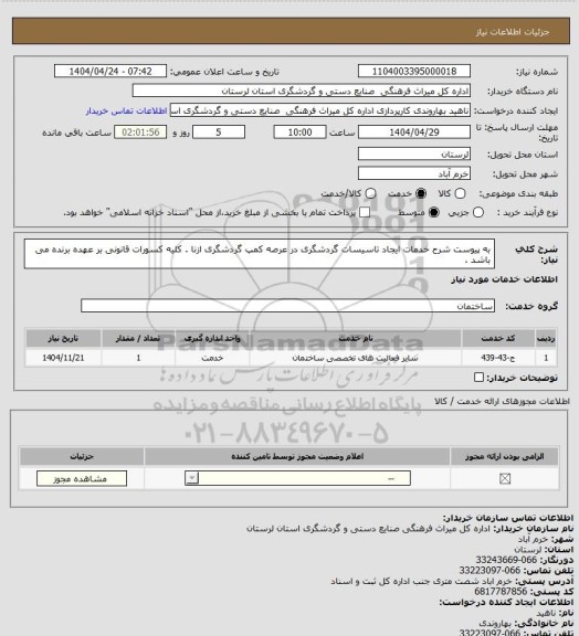 استعلام به پیوست شرح خدمات ایجاد تاسیسات گردشگری در عرصه کمپ گردشگری ازنا . کلیه کسورات قانونی بر عهده برنده می باشد .