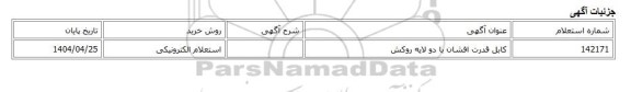استعلام الکترونیکی، کابل قدرت افشان با دو لایه روکش