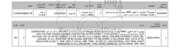 استعلام موتور 7.5 کیلو وات  4 قطب IMB5 جهت سیستم مستقل کولینگ موتورهای جدید آسیاب و فن