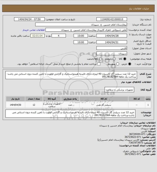 استعلام خرید 12 عدد سیلندر گاز اکسیژن 40 لیتری-دارای تائیدیه هیدوراستاتیک و گارانتی-اولویت با تامین کننده درون استانی می باشد-پرداخت یک ماهه-09178152564