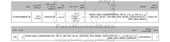 استعلام فن 3 فاز 780 وات & 3 PHASE AXIAL CONDENSOR FAN, 780 W, 380 VAC, 50 HZ, 1340 RPM, IP54, MODEL: FE050-4DA41A7, MFR: ZIEHL-ABEGG