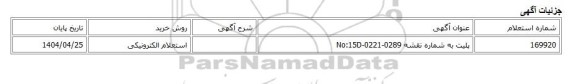 استعلام الکترونیکی، پلیت به شماره نقشه No:15D-0221-0289