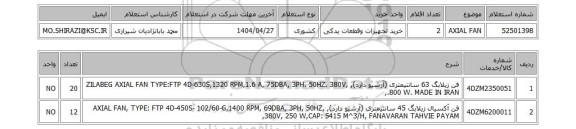 استعلام AXIAL FAN