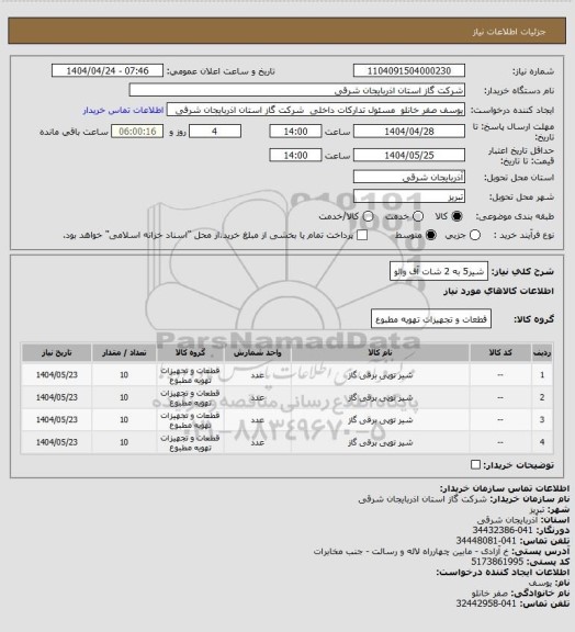 استعلام شیر5 به 2 شات آف والو