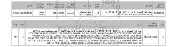 استعلام موتور 7.5 کیلووات ، 4 پل ، IM B5 ، IP 55 ، IC411 ، با فریم متریال آلومینیوم و فریم سایز 132M